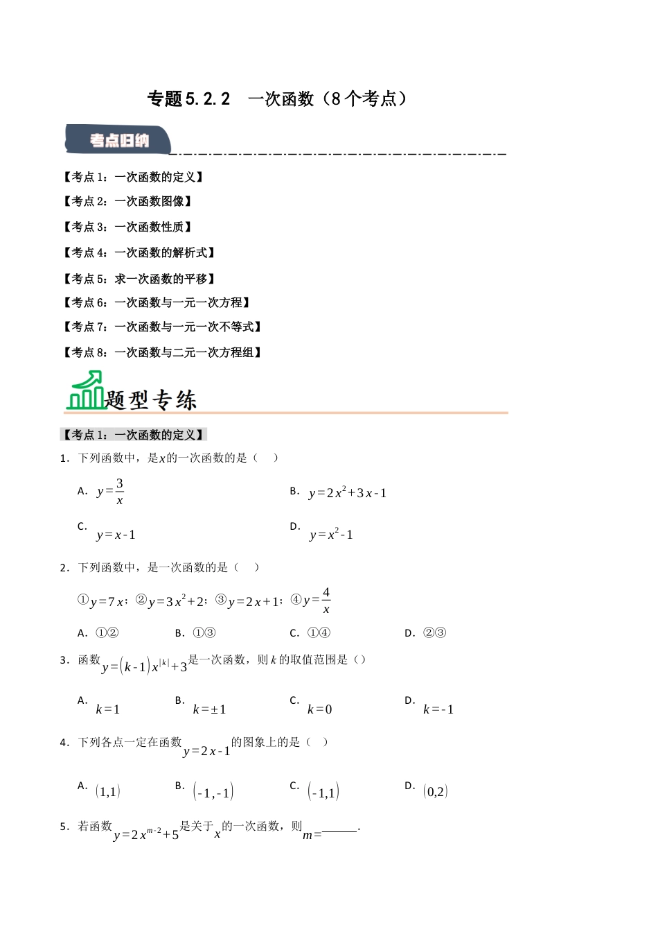 初中数学八年级上册2026年期末复习系列-专题5.2.2 一次函数（8个考点）（题型专练+易错精练）（无答案）.docx_第1页