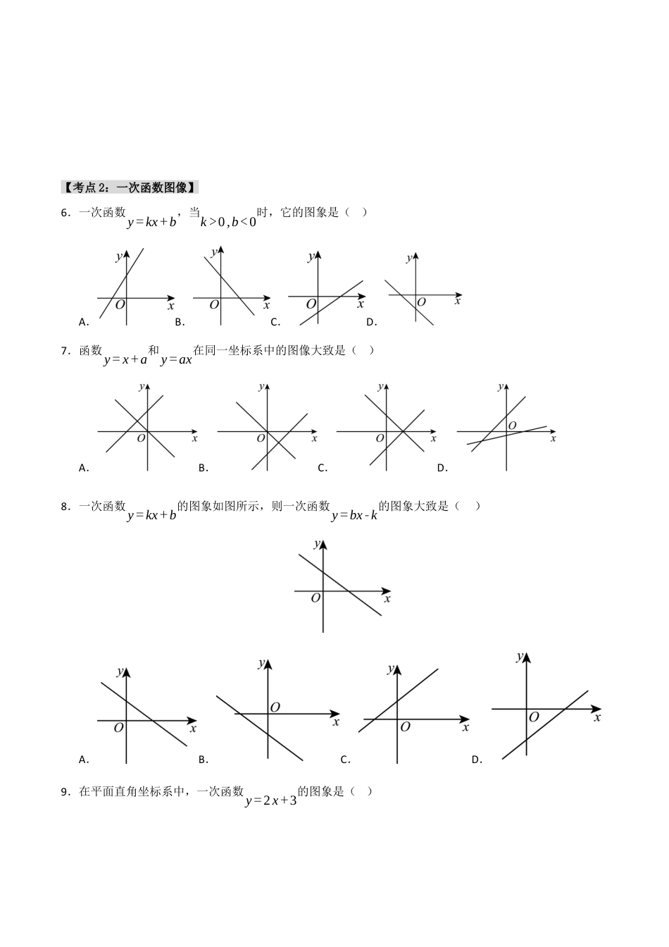 初中数学八年级上册2026年期末复习系列-专题5.2.2 一次函数（8个考点）（题型专练+易错精练）（无答案）.docx_第2页