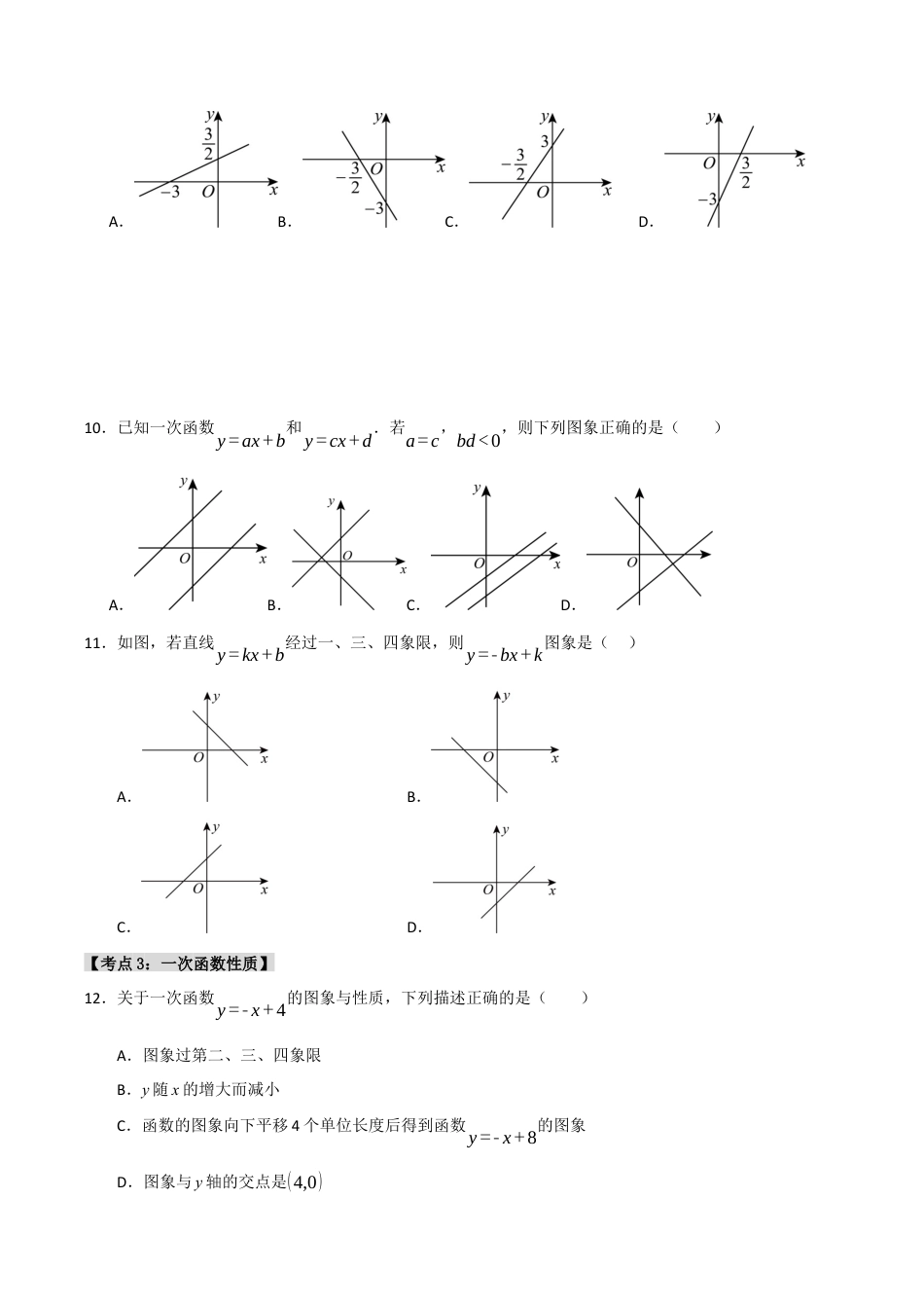 初中数学八年级上册2026年期末复习系列-专题5.2.2 一次函数（8个考点）（题型专练+易错精练）（无答案）.docx_第3页