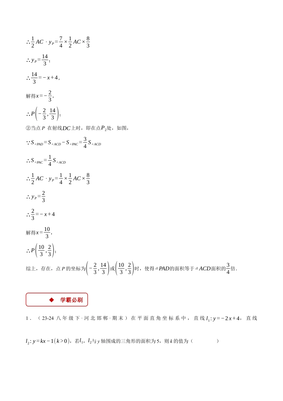 初中数学八年级上册2026年期末复习系列-专题5.3 求直线围成的面积问题（压轴题专项讲练）（解析版）.docx_第3页