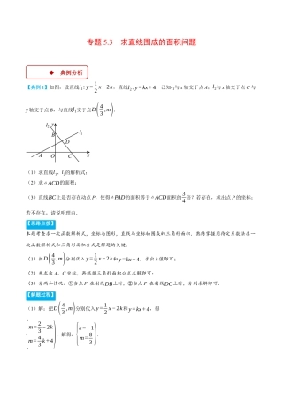 初中数学八年级上册2026年期末复习系列-专题5.3 求直线围成的面积问题（压轴题专项讲练）（解析版）.docx