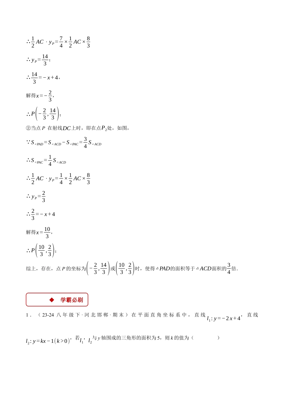 初中数学八年级上册2026年期末复习系列-专题5.3 求直线围成的面积问题（压轴题专项讲练）（无答案）.docx_第3页