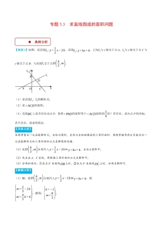 初中数学八年级上册2026年期末复习系列-专题5.3 求直线围成的面积问题（压轴题专项讲练）（无答案）.docx