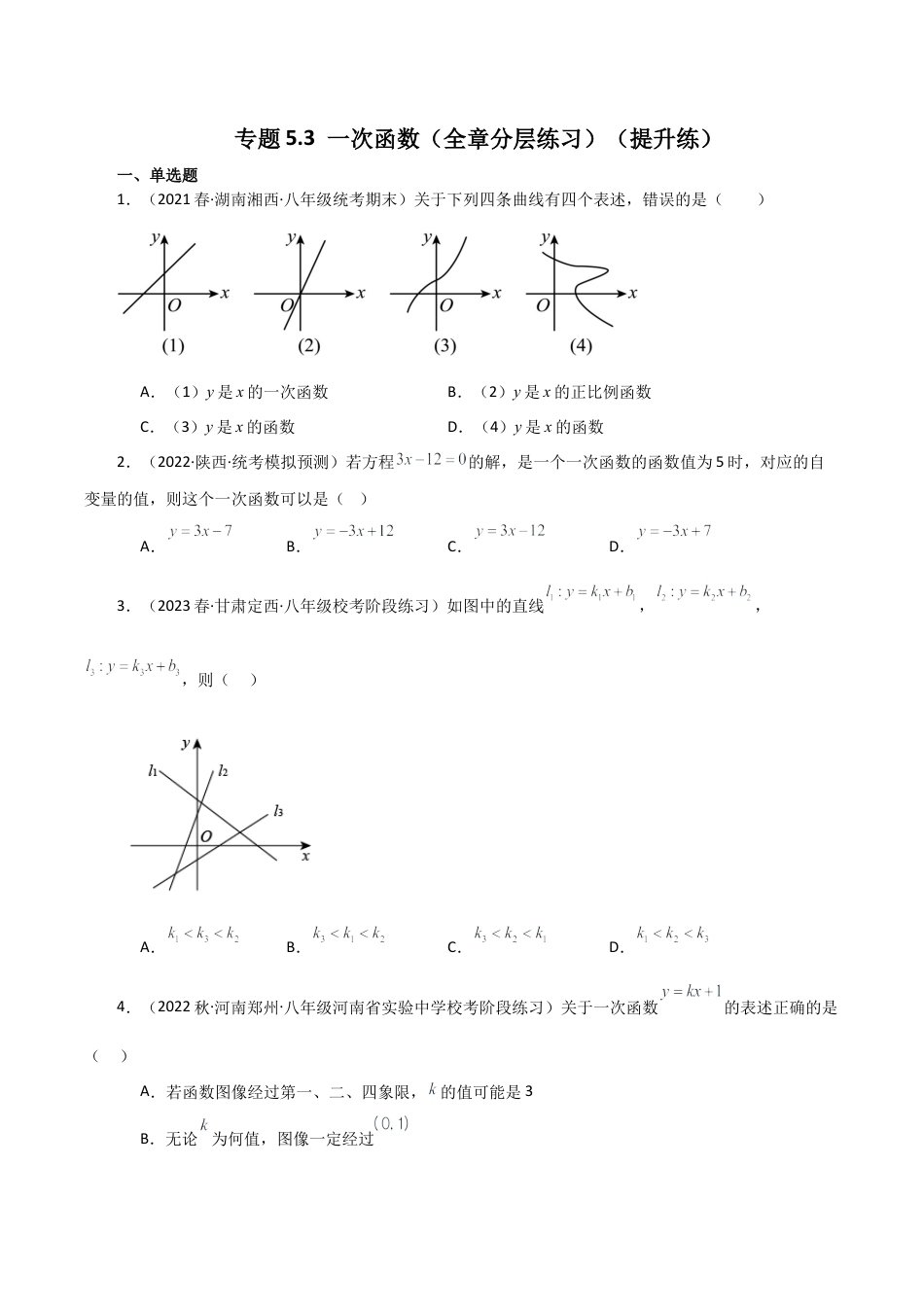 初中数学八年级上册2026年期末复习系列-专题5.3 一次函数（全章分层练习）（提升练）-.docx_第1页
