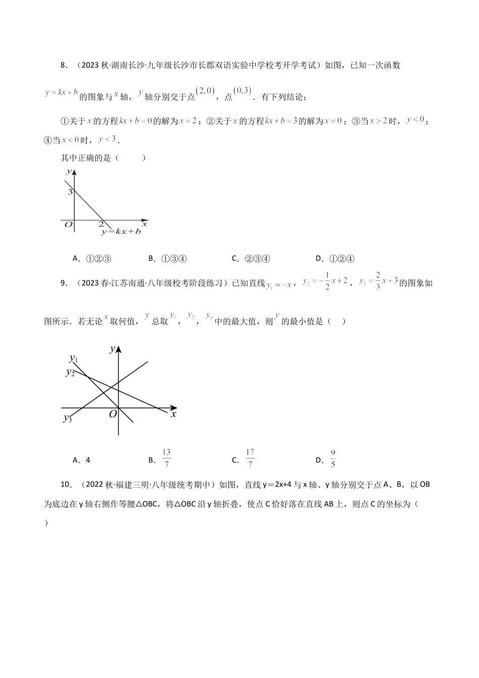 初中数学八年级上册2026年期末复习系列-专题5.3 一次函数（全章分层练习）（提升练）-.docx_第3页