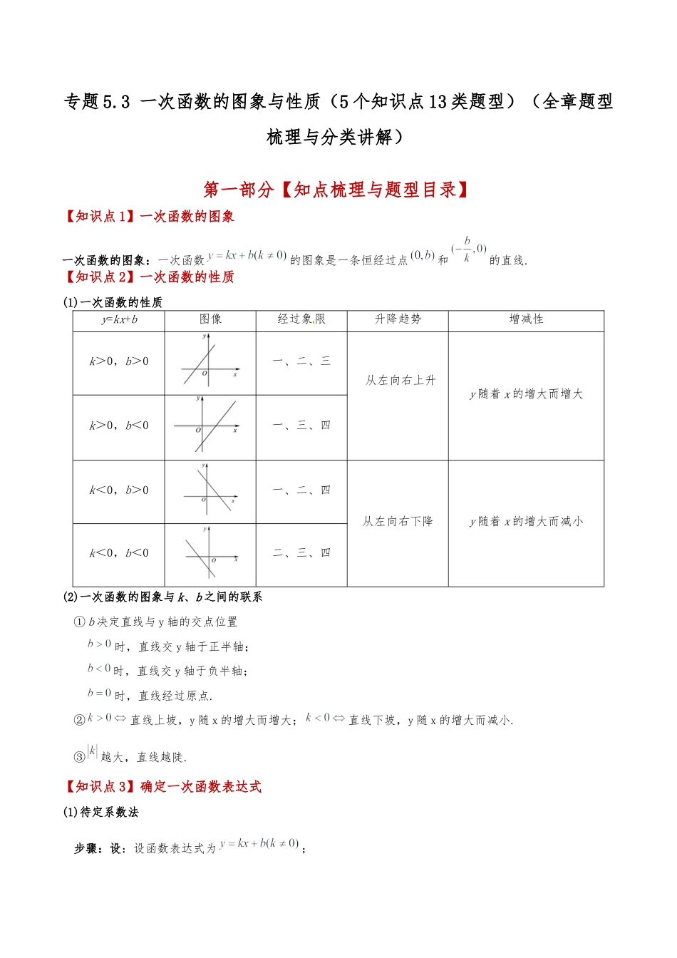 初中数学八年级上册2026年期末复习系列-专题5.3 一次函数的图象与性质（5个知识点13类题型）（全章题型梳理与分类讲解）（解析版）.docx_第1页