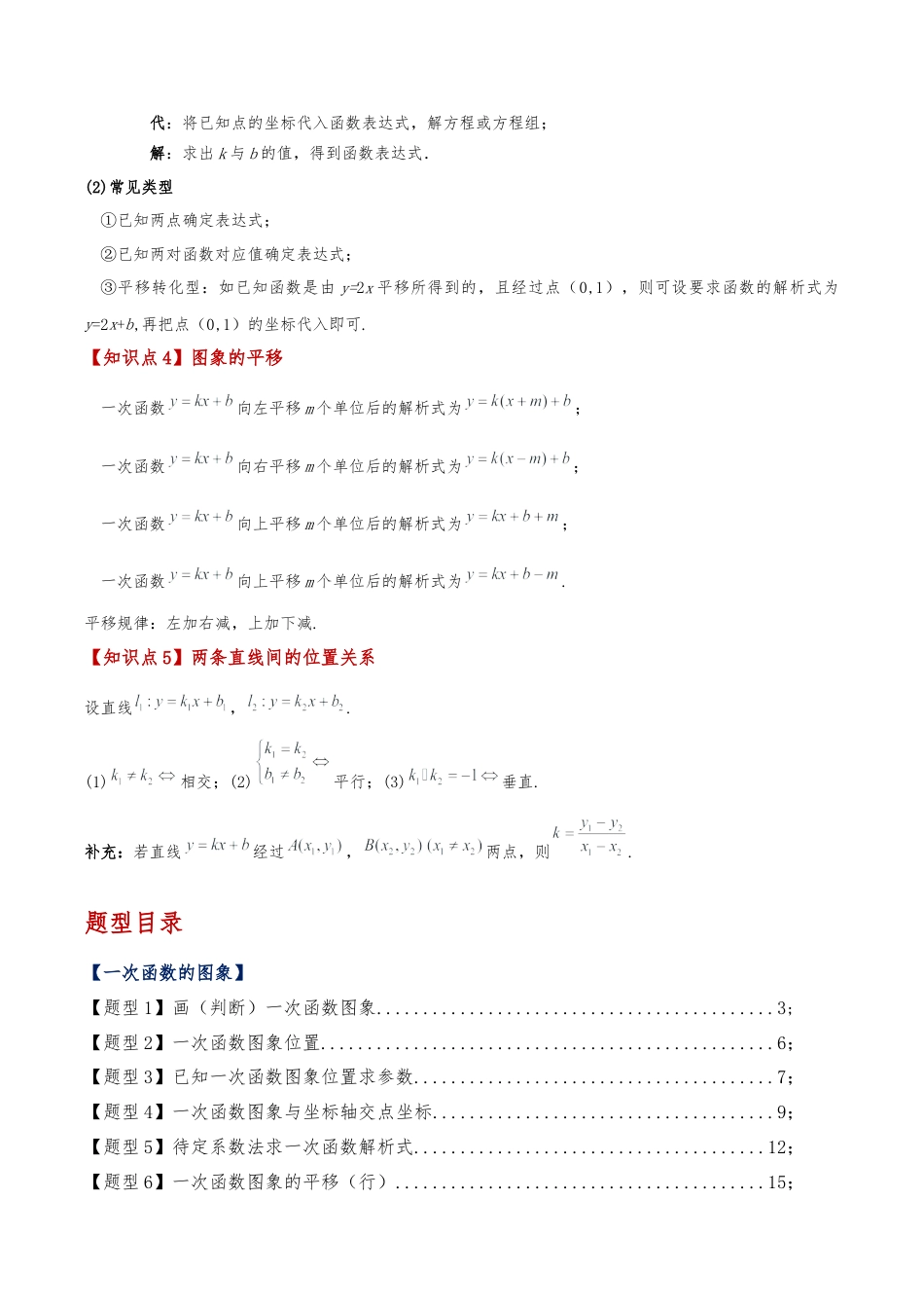 初中数学八年级上册2026年期末复习系列-专题5.3 一次函数的图象与性质（5个知识点13类题型）（全章题型梳理与分类讲解）（解析版）.docx_第2页