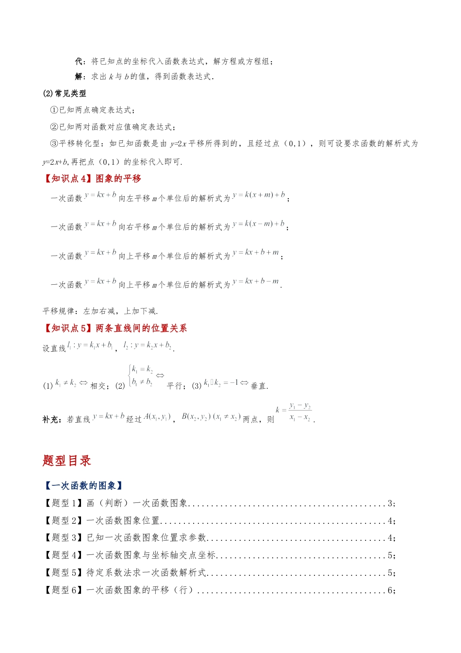 初中数学八年级上册2026年期末复习系列-专题5.3 一次函数的图象与性质（5个知识点13类题型）（全章题型梳理与分类讲解）（无答案）.docx_第2页