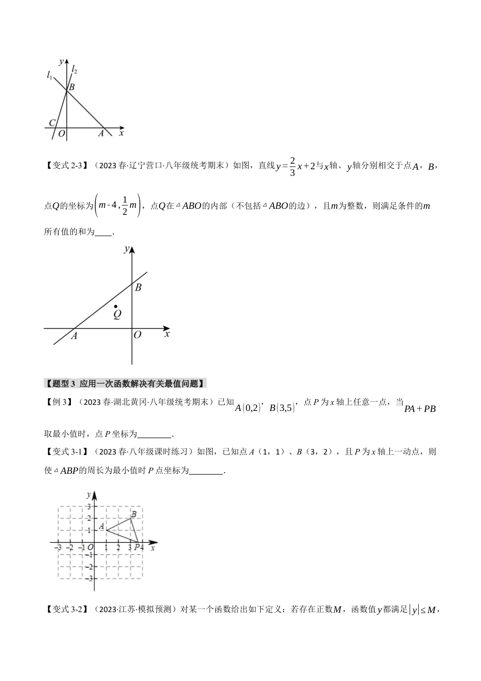 初中数学八年级上册2026年期末复习系列-专题5.3 一次函数的图象与性质（二）（八大题型）（举一反三）（无答案）.docx_第3页