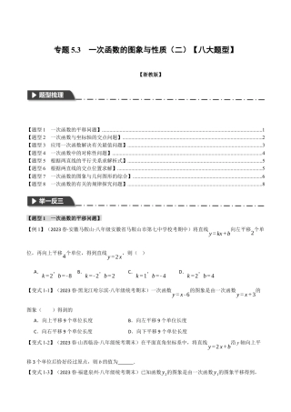 初中数学八年级上册2026年期末复习系列-专题5.3 一次函数的图象与性质（二）（八大题型）（举一反三）（无答案）.docx