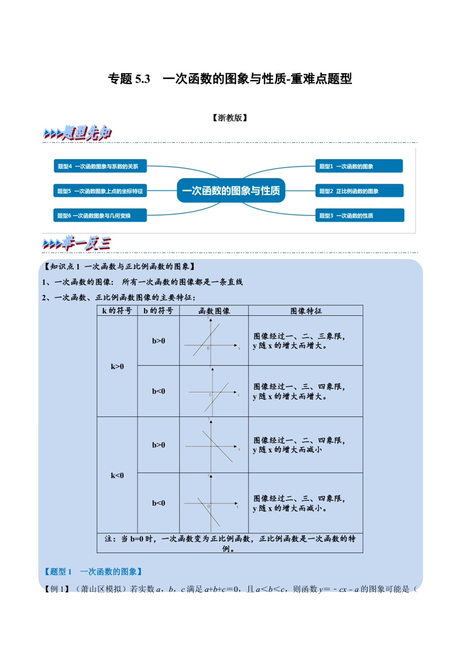 初中数学八年级上册2026年期末复习系列-专题5.3 一次函数的图象与性质-重难点题型（解析版）.docx_第1页