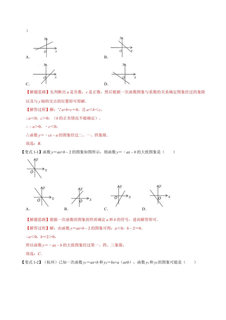 初中数学八年级上册2026年期末复习系列-专题5.3 一次函数的图象与性质-重难点题型（解析版）.docx_第2页