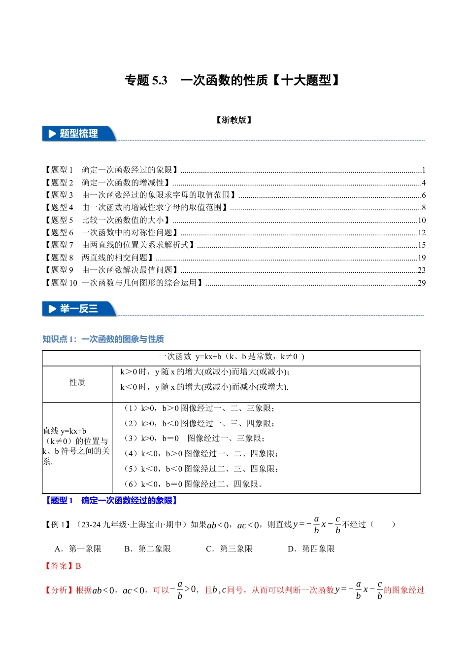 初中数学八年级上册2026年期末复习系列-专题5.3 一次函数的性质（十大题型）（举一反三）（解析版）.docx_第1页