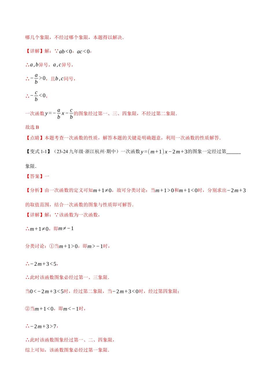 初中数学八年级上册2026年期末复习系列-专题5.3 一次函数的性质（十大题型）（举一反三）（解析版）.docx_第2页