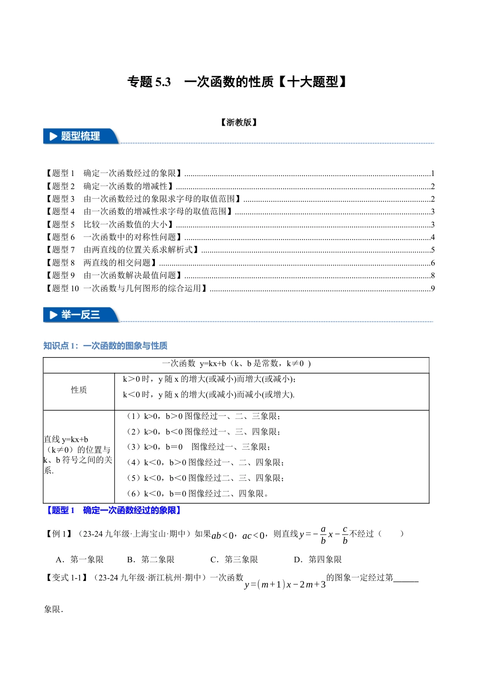 初中数学八年级上册2026年期末复习系列-专题5.3 一次函数的性质（十大题型）（举一反三）（无答案）.docx_第1页