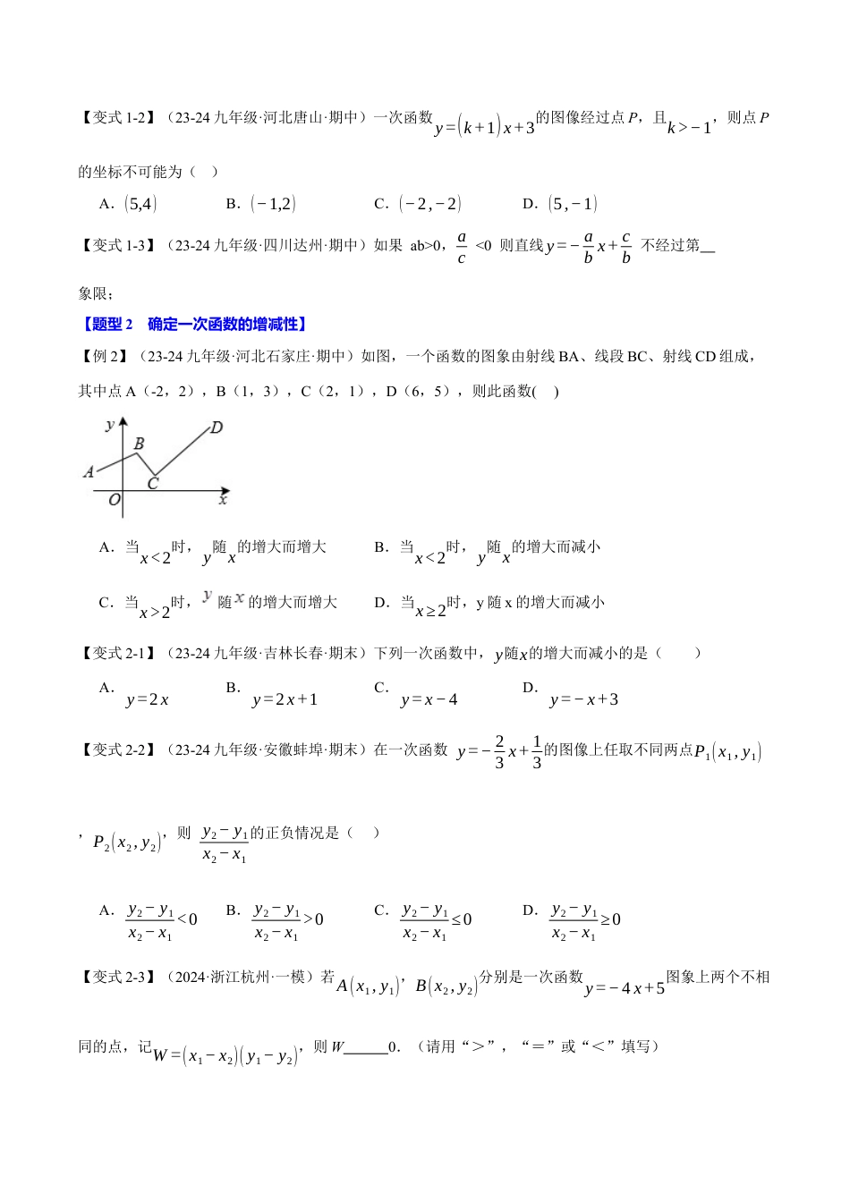 初中数学八年级上册2026年期末复习系列-专题5.3 一次函数的性质（十大题型）（举一反三）（无答案）.docx_第2页