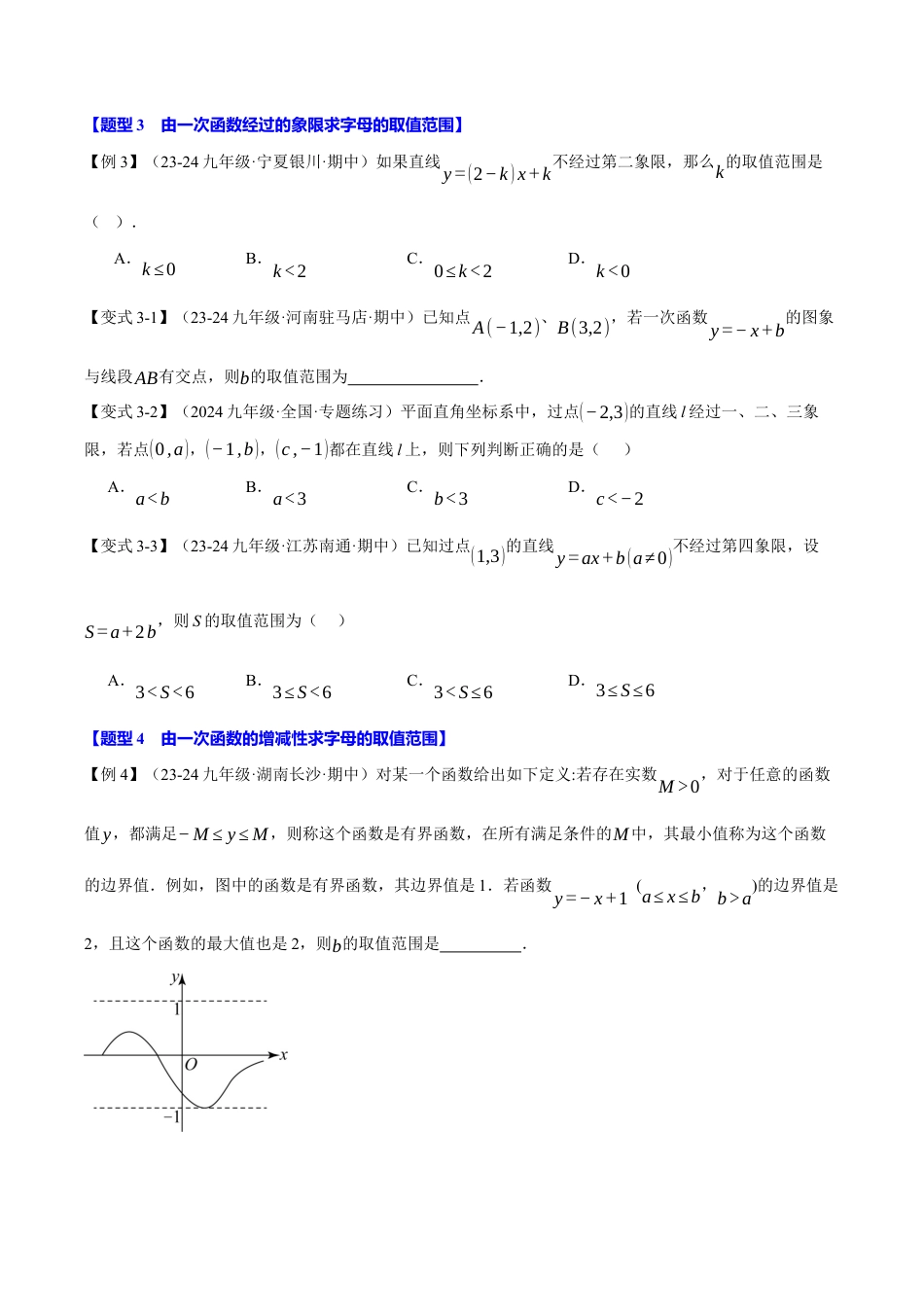 初中数学八年级上册2026年期末复习系列-专题5.3 一次函数的性质（十大题型）（举一反三）（无答案）.docx_第3页