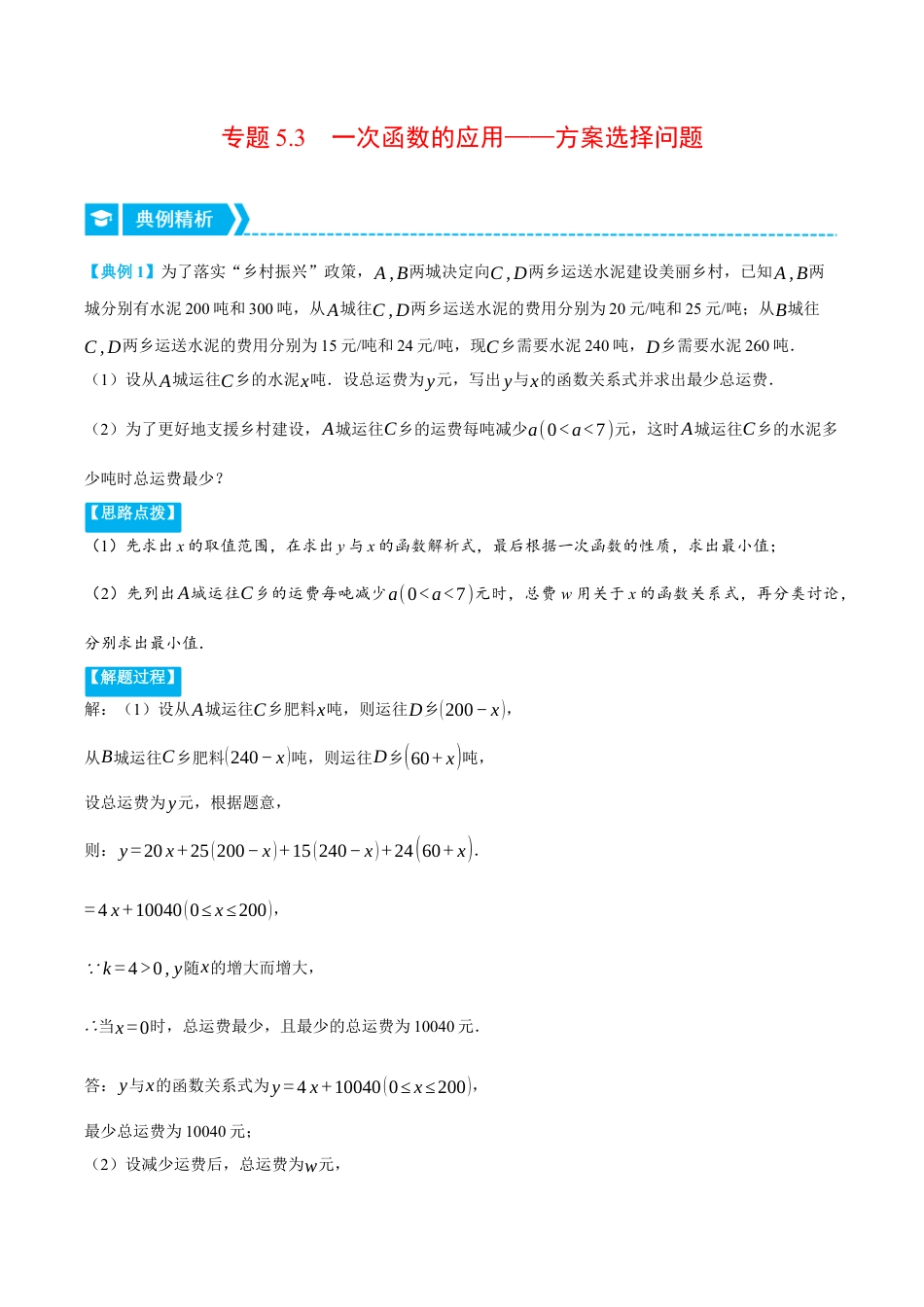 初中数学八年级上册2026年期末复习系列-专题5.3 一次函数的应用——方案选择问题（压轴题专项讲练）（解析版）.docx_第1页