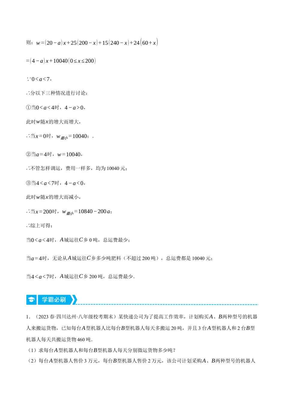 初中数学八年级上册2026年期末复习系列-专题5.3 一次函数的应用——方案选择问题（压轴题专项讲练）（解析版）.docx_第2页