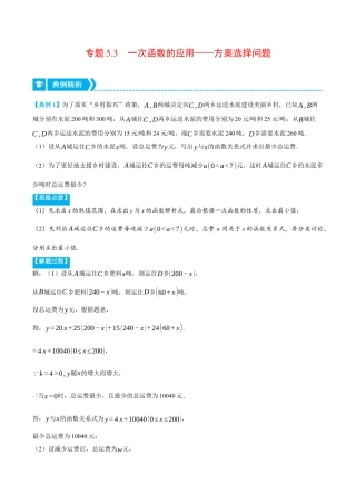 初中数学八年级上册2026年期末复习系列-专题5.3 一次函数的应用——方案选择问题（压轴题专项讲练）（解析版）.docx