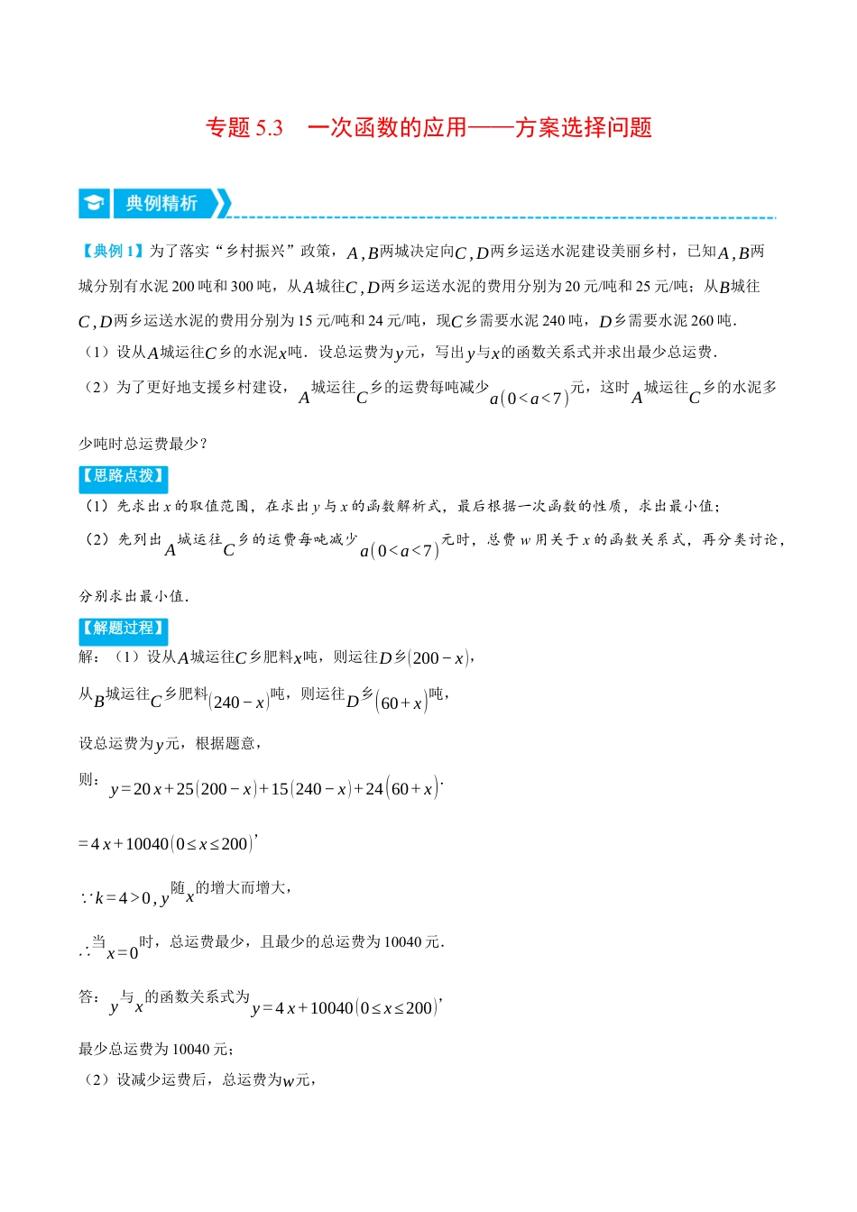 初中数学八年级上册2026年期末复习系列-专题5.3 一次函数的应用——方案选择问题（压轴题专项讲练）（无答案）.docx_第1页
