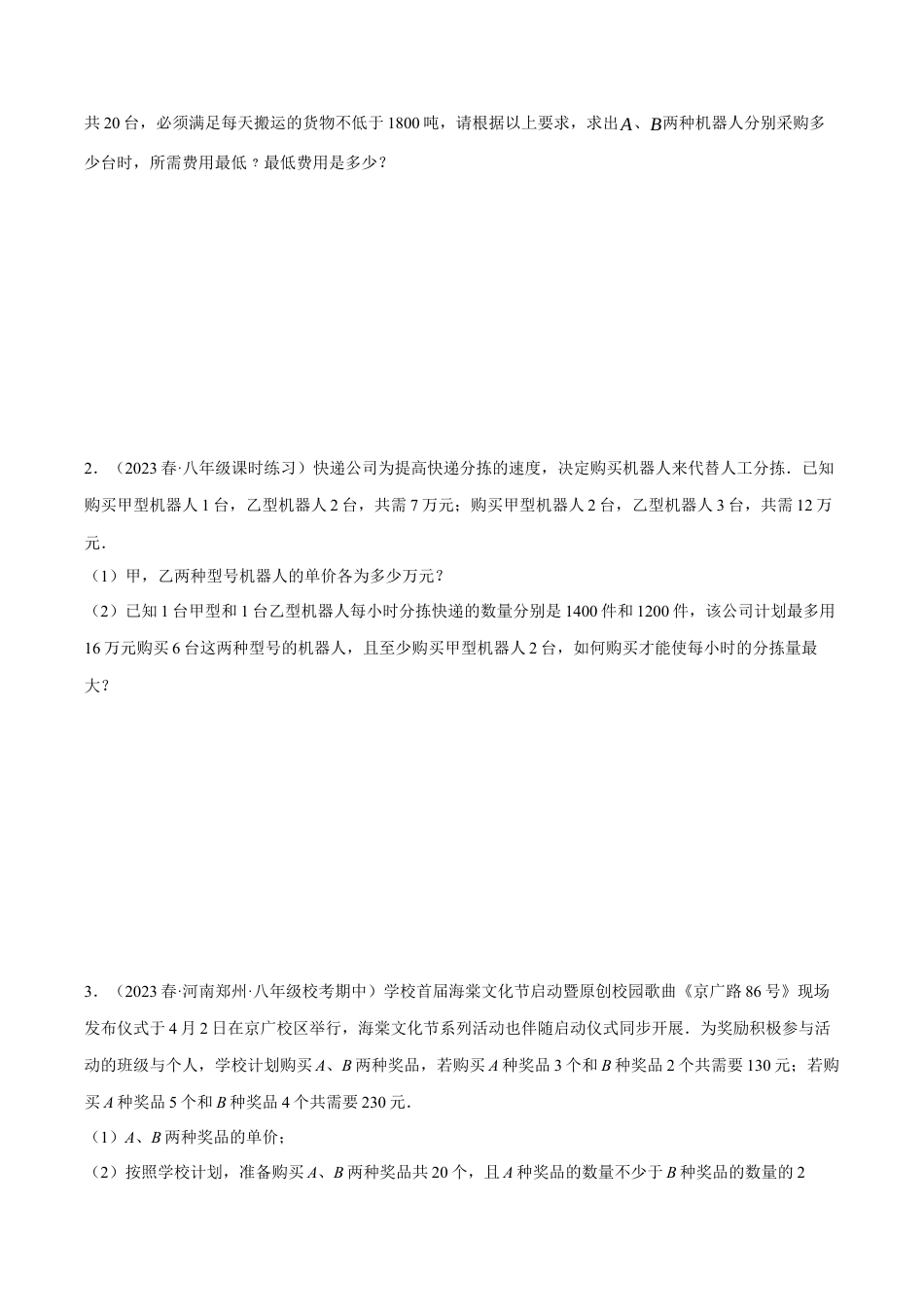 初中数学八年级上册2026年期末复习系列-专题5.3 一次函数的应用——方案选择问题（压轴题专项讲练）（无答案）.docx_第3页