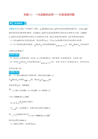 初中数学八年级上册2026年期末复习系列-专题5.3 一次函数的应用——方案选择问题（压轴题专项讲练）（无答案）.docx
