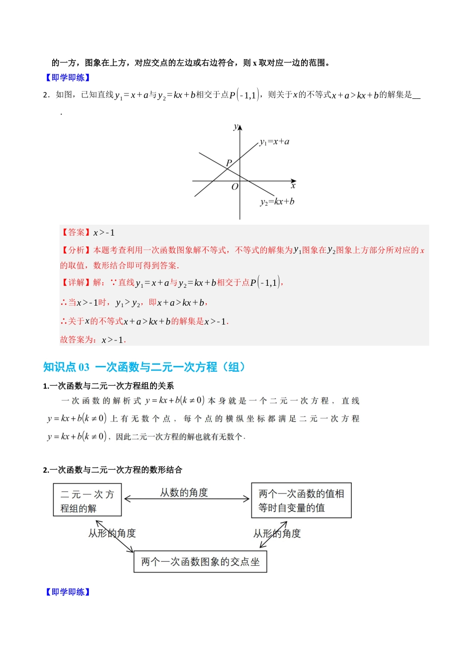 初中数学八年级上册2026年期末复习系列-专题5.3 一次函数与方程（组）和不等式（高效培优讲义）（解析版）.docx_第3页
