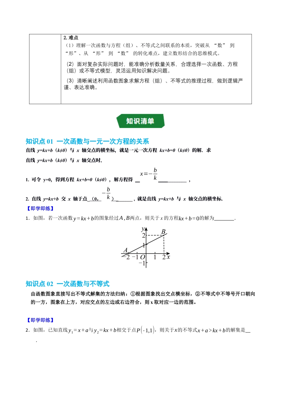 初中数学八年级上册2026年期末复习系列-专题5.3 一次函数与方程（组）和不等式（高效培优讲义）（无答案）.docx_第2页