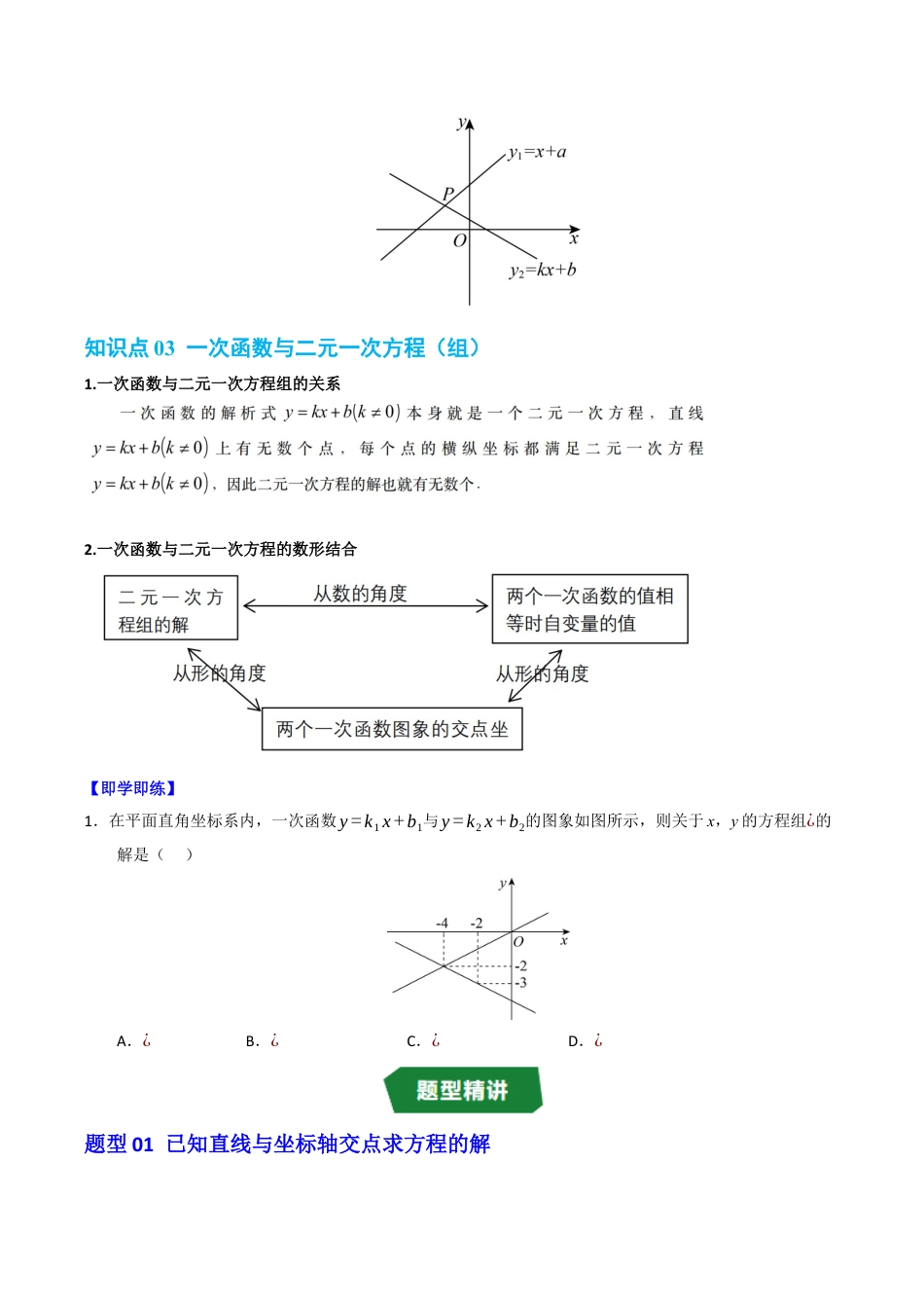 初中数学八年级上册2026年期末复习系列-专题5.3 一次函数与方程（组）和不等式（高效培优讲义）（无答案）.docx_第3页