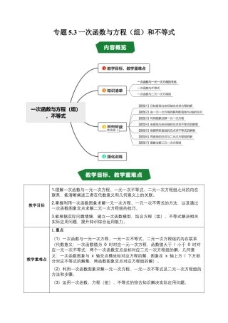 初中数学八年级上册2026年期末复习系列-专题5.3 一次函数与方程（组）和不等式（高效培优讲义）（无答案）.docx