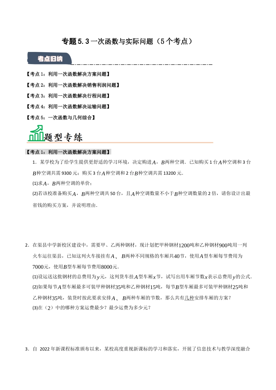 初中数学八年级上册2026年期末复习系列-专题5.3 一次函数与实际问题（5个考点）（题型专练+易错精练）（无答案）.docx_第1页