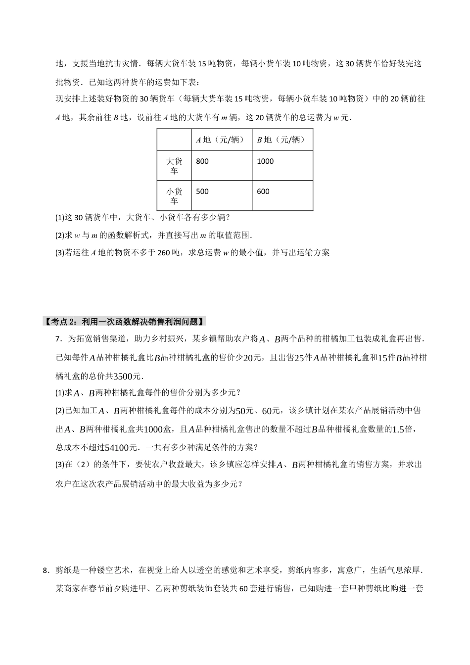 初中数学八年级上册2026年期末复习系列-专题5.3 一次函数与实际问题（5个考点）（题型专练+易错精练）（无答案）.docx_第3页