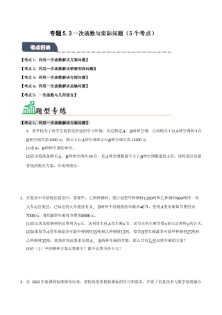 初中数学八年级上册2026年期末复习系列-专题5.3 一次函数与实际问题（5个考点）（题型专练+易错精练）（无答案）.docx