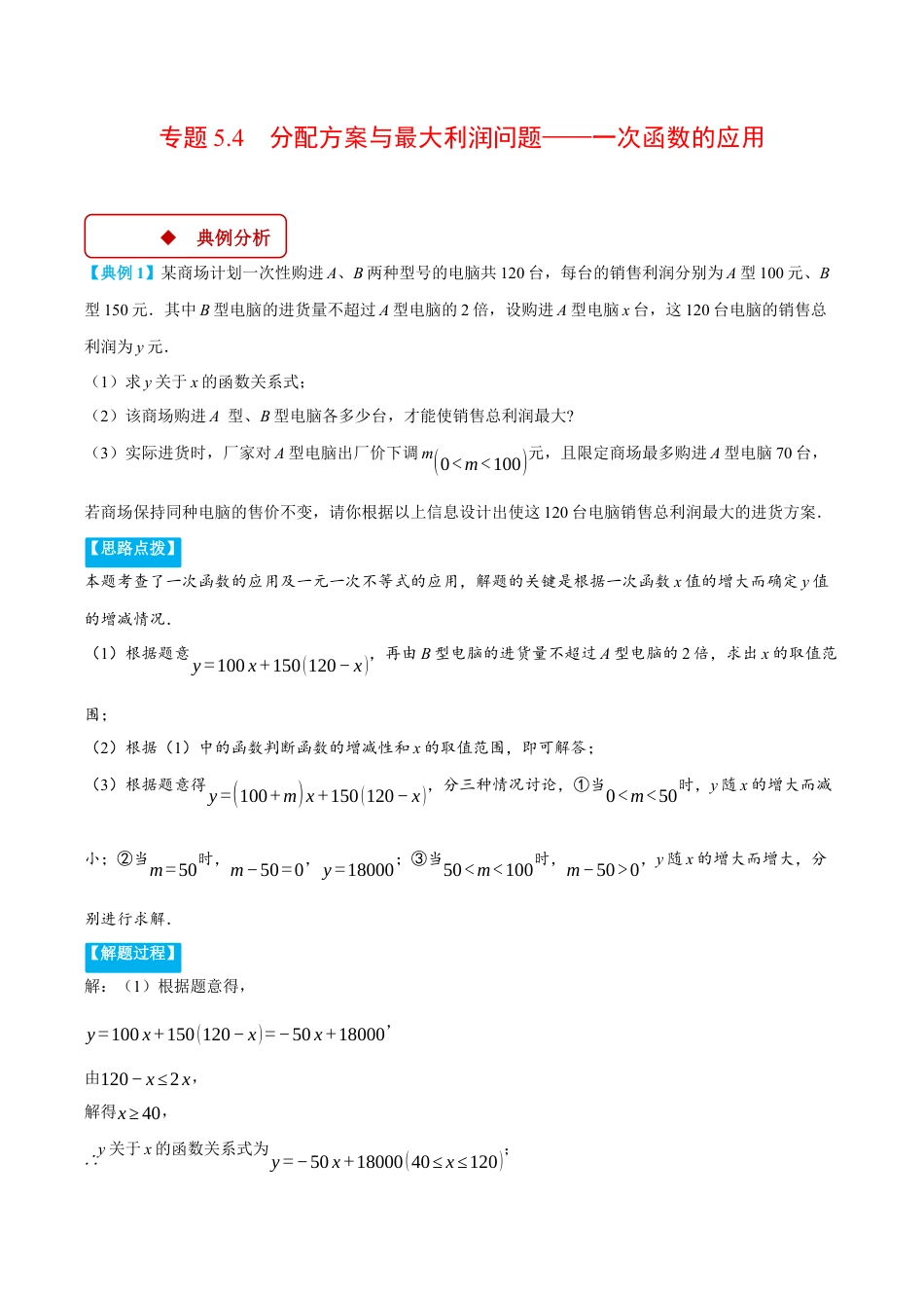 初中数学八年级上册2026年期末复习系列-专题5.4 分配方案与最大利润问题——一次函数的应用（压轴题专项讲练）（无答案）.docx_第1页