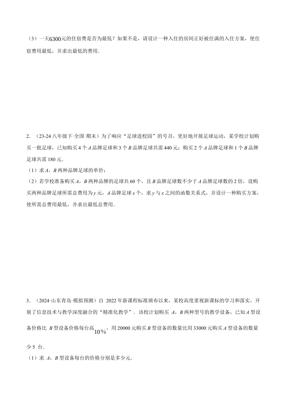 初中数学八年级上册2026年期末复习系列-专题5.4 分配方案与最大利润问题——一次函数的应用（压轴题专项讲练）（无答案）.docx_第3页