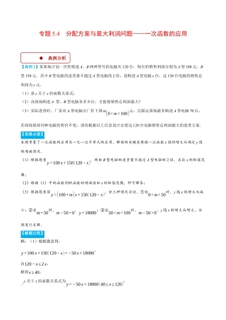 初中数学八年级上册2026年期末复习系列-专题5.4 分配方案与最大利润问题——一次函数的应用（压轴题专项讲练）（无答案）.docx