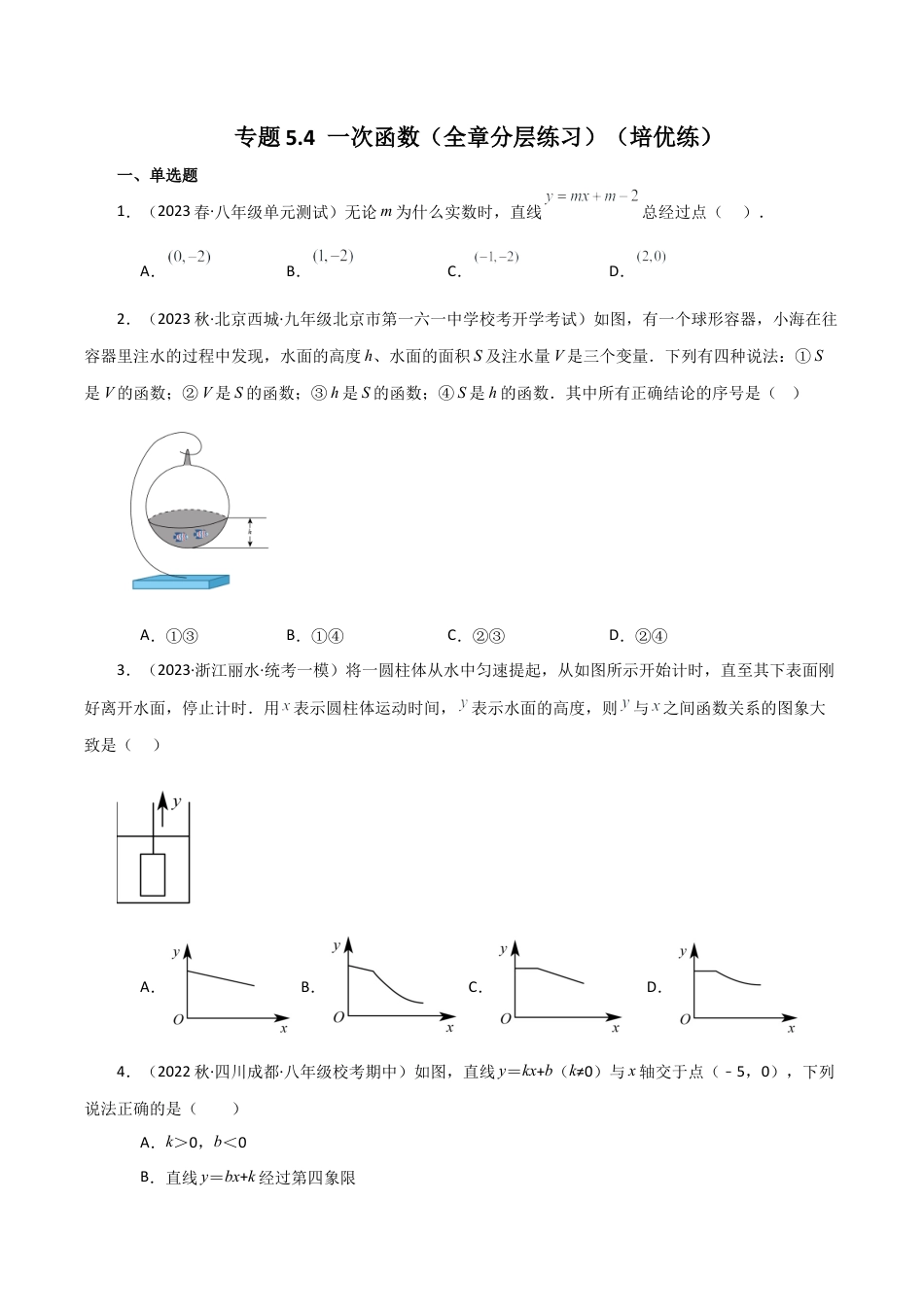 初中数学八年级上册2026年期末复习系列-专题5.4 一次函数（全章分层练习）（培优练）-.docx_第1页