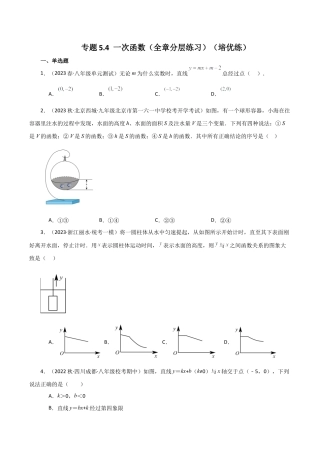 初中数学八年级上册2026年期末复习系列-专题5.4 一次函数（全章分层练习）（培优练）-.docx