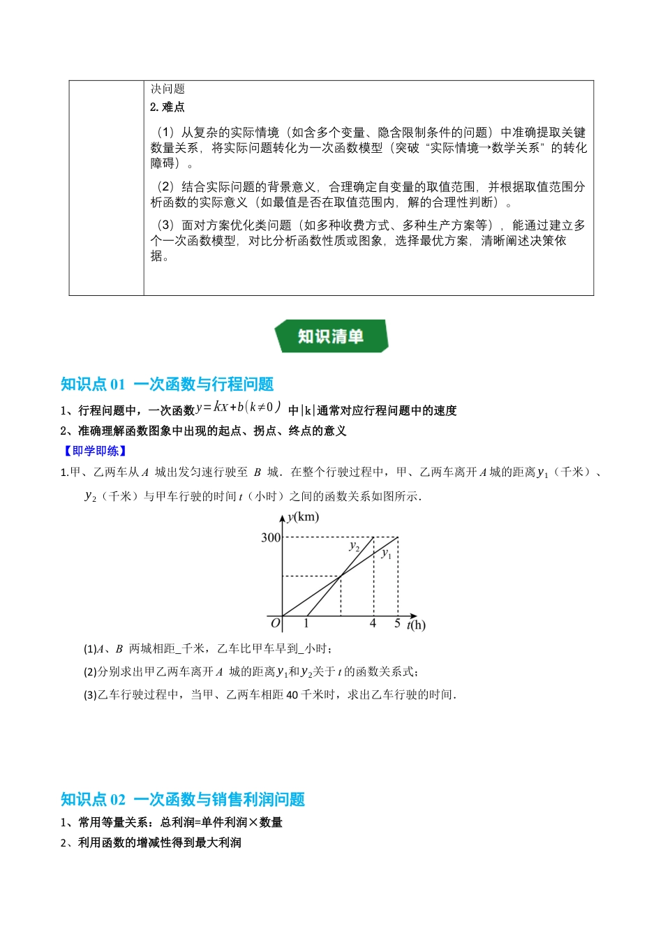初中数学八年级上册2026年期末复习系列-专题5.4 一次函数的应用（高效培优讲义）（无答案）.docx_第2页