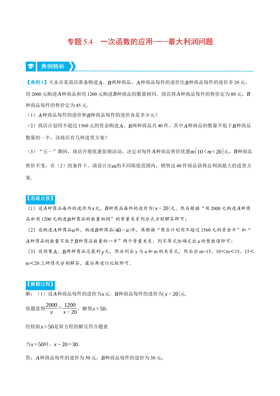初中数学八年级上册2026年期末复习系列-专题5.4 一次函数的应用——最大利润问题（压轴题专项讲练）（解析版）.docx_第1页