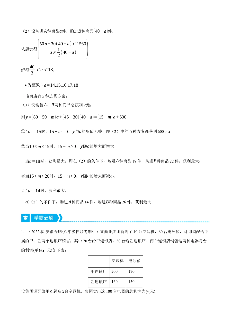 初中数学八年级上册2026年期末复习系列-专题5.4 一次函数的应用——最大利润问题（压轴题专项讲练）（解析版）.docx_第2页