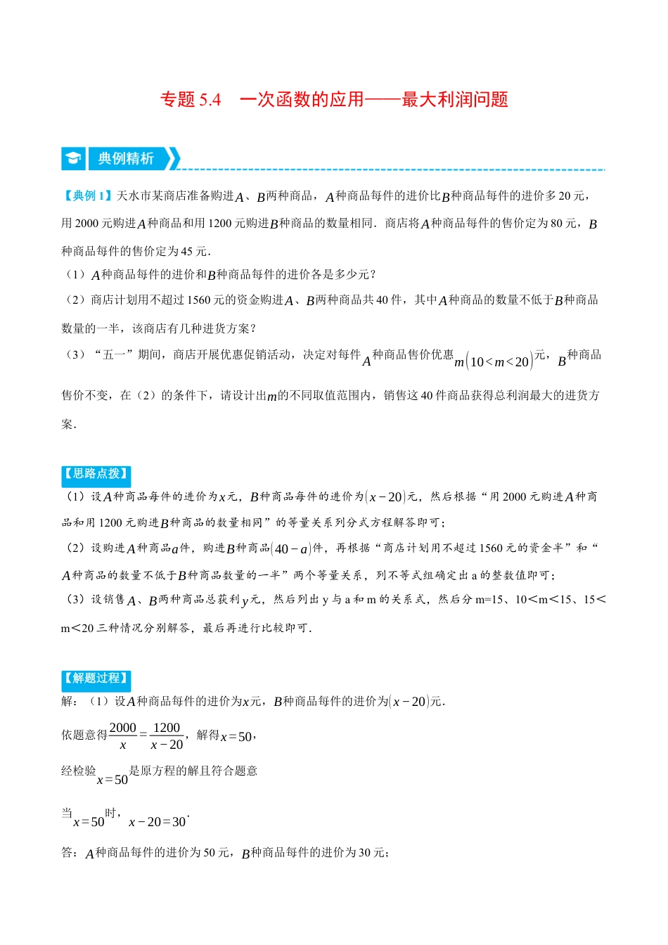 初中数学八年级上册2026年期末复习系列-专题5.4 一次函数的应用——最大利润问题（压轴题专项讲练）（无答案）.docx_第1页