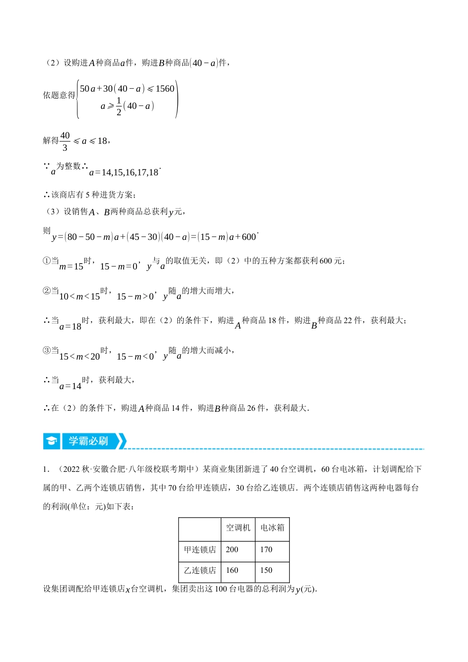 初中数学八年级上册2026年期末复习系列-专题5.4 一次函数的应用——最大利润问题（压轴题专项讲练）（无答案）.docx_第2页