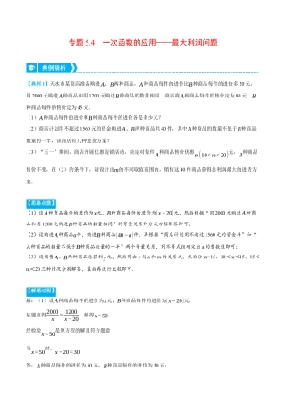 初中数学八年级上册2026年期末复习系列-专题5.4 一次函数的应用——最大利润问题（压轴题专项讲练）（无答案）.docx