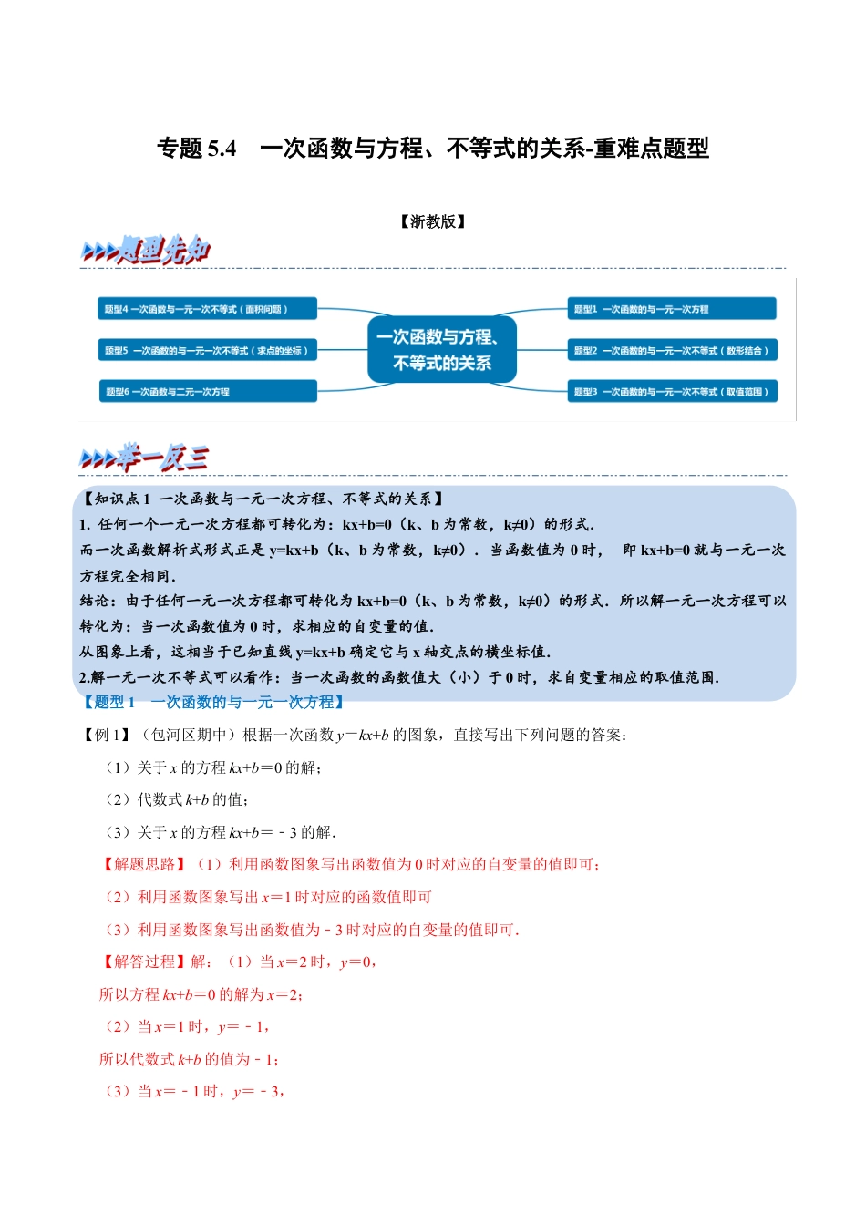 初中数学八年级上册2026年期末复习系列-专题5.4 一次函数与方程、不等式的关系-重难点题型（解析版）.docx_第1页