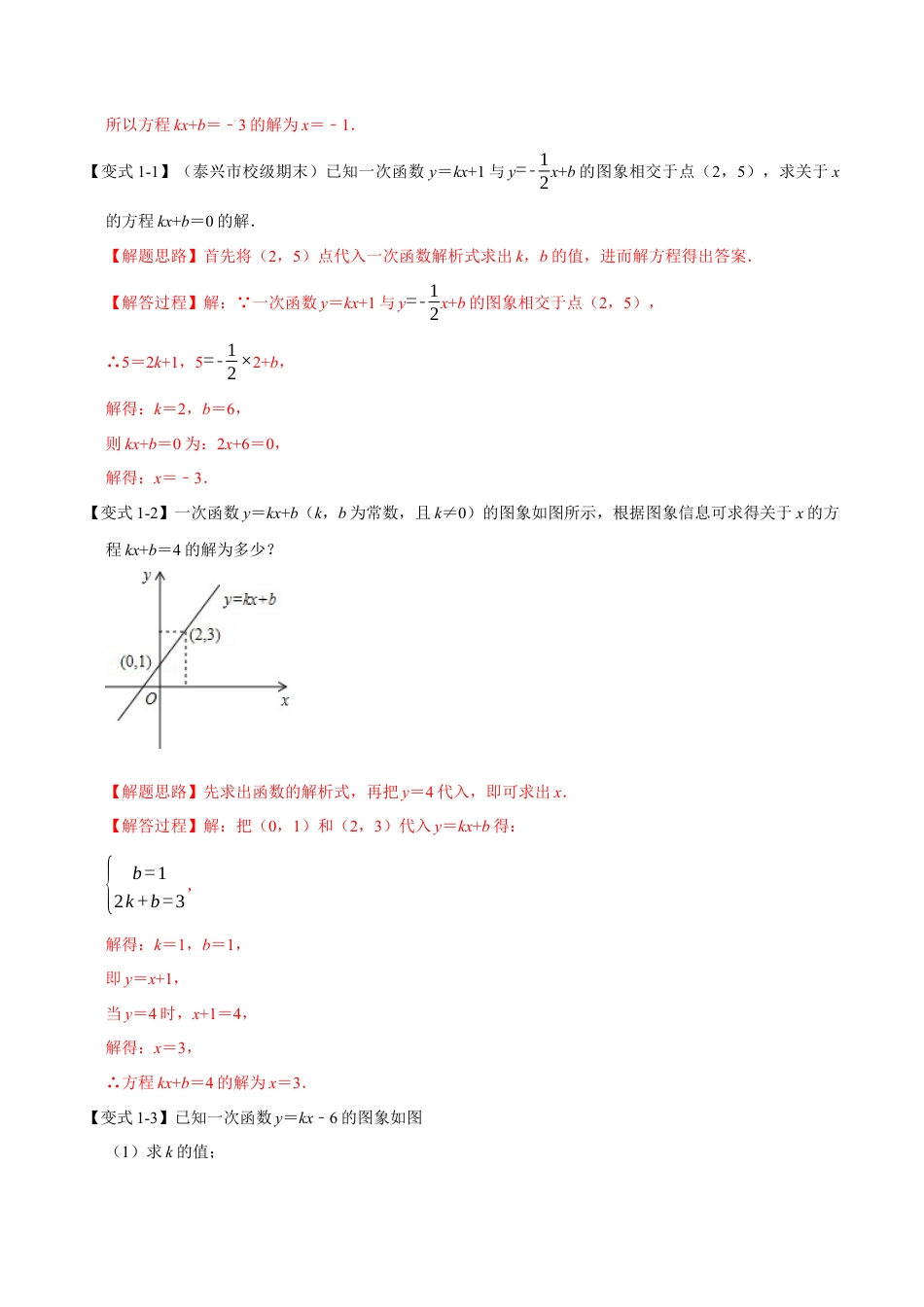 初中数学八年级上册2026年期末复习系列-专题5.4 一次函数与方程、不等式的关系-重难点题型（解析版）.docx_第2页