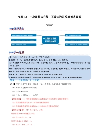 初中数学八年级上册2026年期末复习系列-专题5.4 一次函数与方程、不等式的关系-重难点题型（解析版）.docx