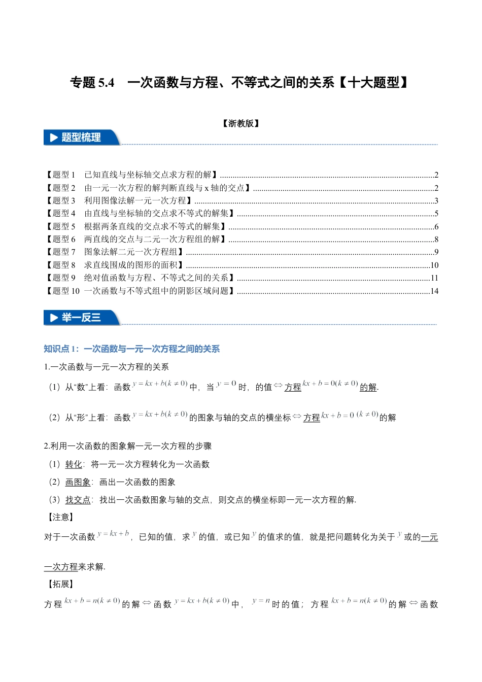 初中数学八年级上册2026年期末复习系列-专题5.4 一次函数与方程、不等式之间的关系（十大题型）（举一反三）（无答案）.docx_第1页