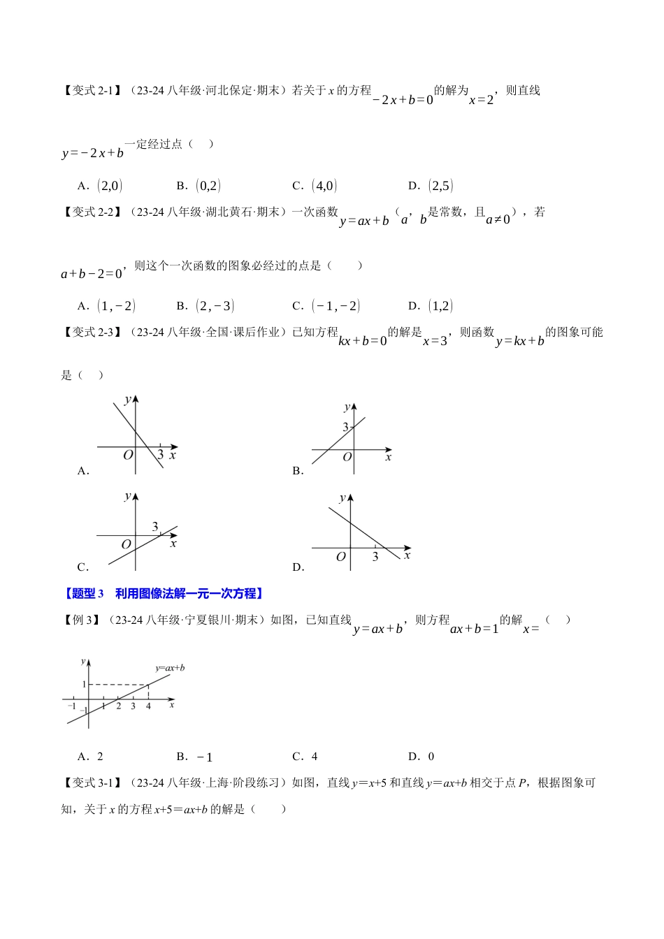 初中数学八年级上册2026年期末复习系列-专题5.4 一次函数与方程、不等式之间的关系（十大题型）（举一反三）（无答案）.docx_第3页